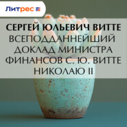 Всеподданнейший доклад министра финансов С. Ю. Витте Николаю II