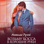 Возьму босса в хорошие руки