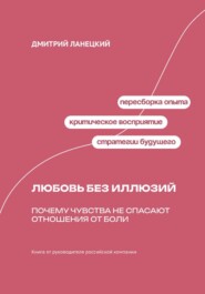 Любовь без иллюзий: Почему чувства не спасают отношения от боли