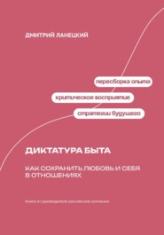 Диктатура быта: Как сохранить любовь и себя в отношениях