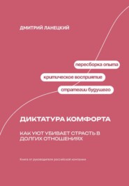 Диктатура комфорта: Как уют убивает страсть в долгих отношениях