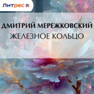 Железное кольцо