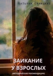 Заикание у взрослых (методические рекомендации)