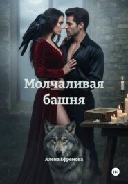 Молчаливая башня