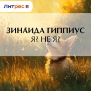 Я? Не я?