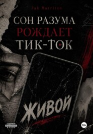 Сон разума рождает тик-ток