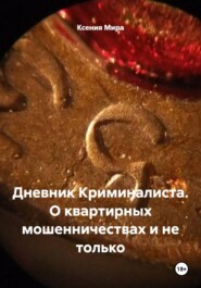 Дневник Криминалиста. О квартирных мошенничествах и не только