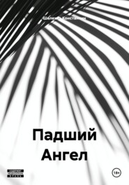 Падший Ангел