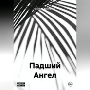 Падший Ангел