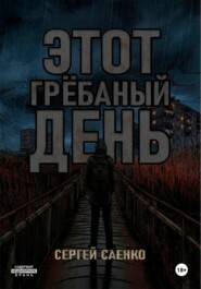 Этот гребаный день