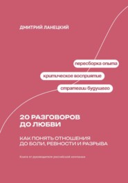 20 разговоров до любви: Как понять отношения до боли, ревности и разрыва