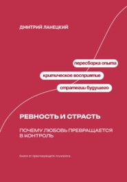 Ревность и страсть: Почему любовь превращается в контроль