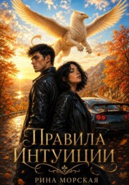 Правила интуиции