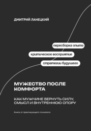 Мужество после комфорта: Как мужчине вернуть силу, смысл и внутреннюю опору