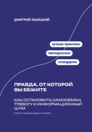 Правда, от которой вы бежите: Как остановить самообман, тревогу и информационный шум
