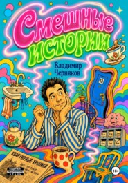 Смешные истории