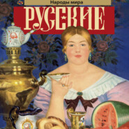 Русские