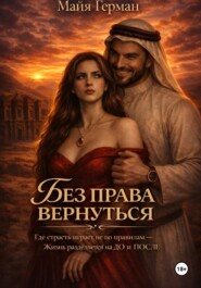 Без права вернуться