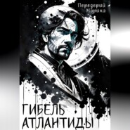 Гибель Атлантиды