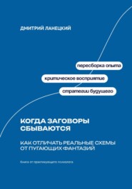 Когда заговоры сбываются: Как отличать реальные схемы от пугающих фантазий
