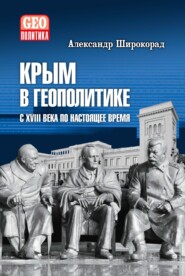Крым в геополитике с XVIII века по настоящее время