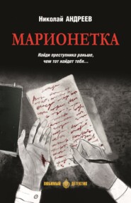 Марионетка