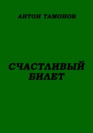 Счастливый билет