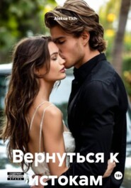 Вернуться к истокам