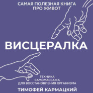 Висцералка. Техника самомассажа для восстановления организма. Самая полезная книга про живот