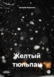 Желтый тюльпан