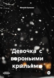 Девочка с вороньими крыльями