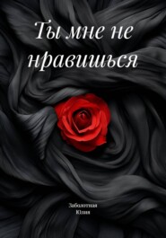 Ты мне не нравишься