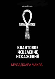 Квантовое исцеление Муладхара - чакры