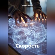 Скорость