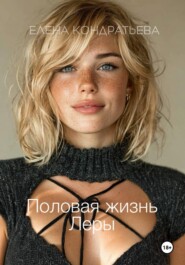 Лера. Одиннадцать мужчин до брака и один после.