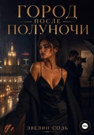 Город после полуночи