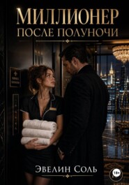 Миллионер после полуночи