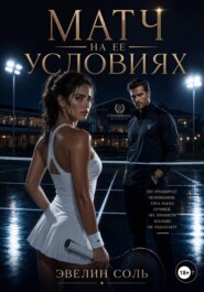 Матч на ее условиях