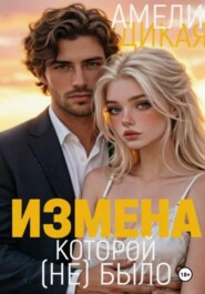 Измена, которой (не) было