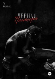Черная пантера