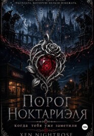 Порог Ноктариэля