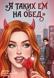 Я таких ем на обед