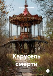 Карусель смерти