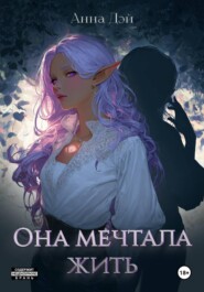 Она мечтала жить