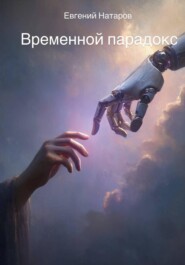 Временной парадокс
