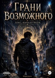 Грани возможного. Лекс. Начало пути