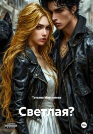 Светлая?