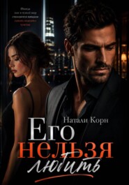 Его нельзя любить