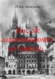 Там, где заканчиваются все дороги...