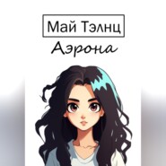 Аэрона